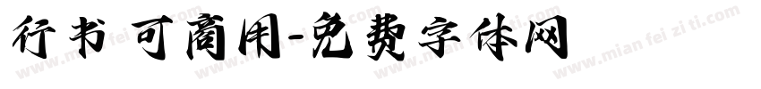 行书 可商用字体转换